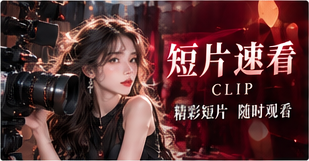 短片速看：有限时间里的完整表达