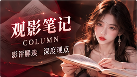 观影笔记与城市影记：细看一帧里的时代气息