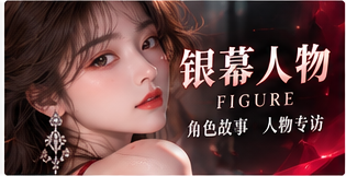 银幕人物：以专业作品认识创作者