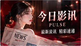 今日影讯影像主题