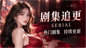 剧集追更：沿着人物关系逐步前行